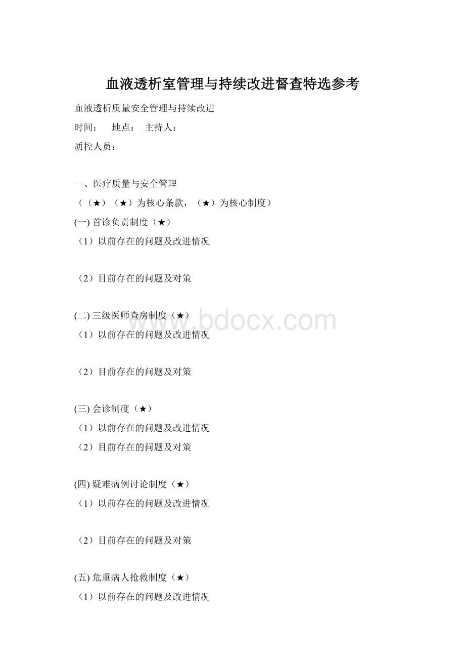 血液透析室管理与持续改进督查特选参考Word格式.docx_第1页