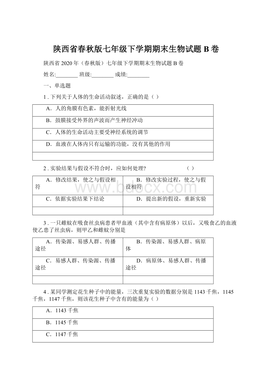 陕西省春秋版七年级下学期期末生物试题B卷.docx_第1页