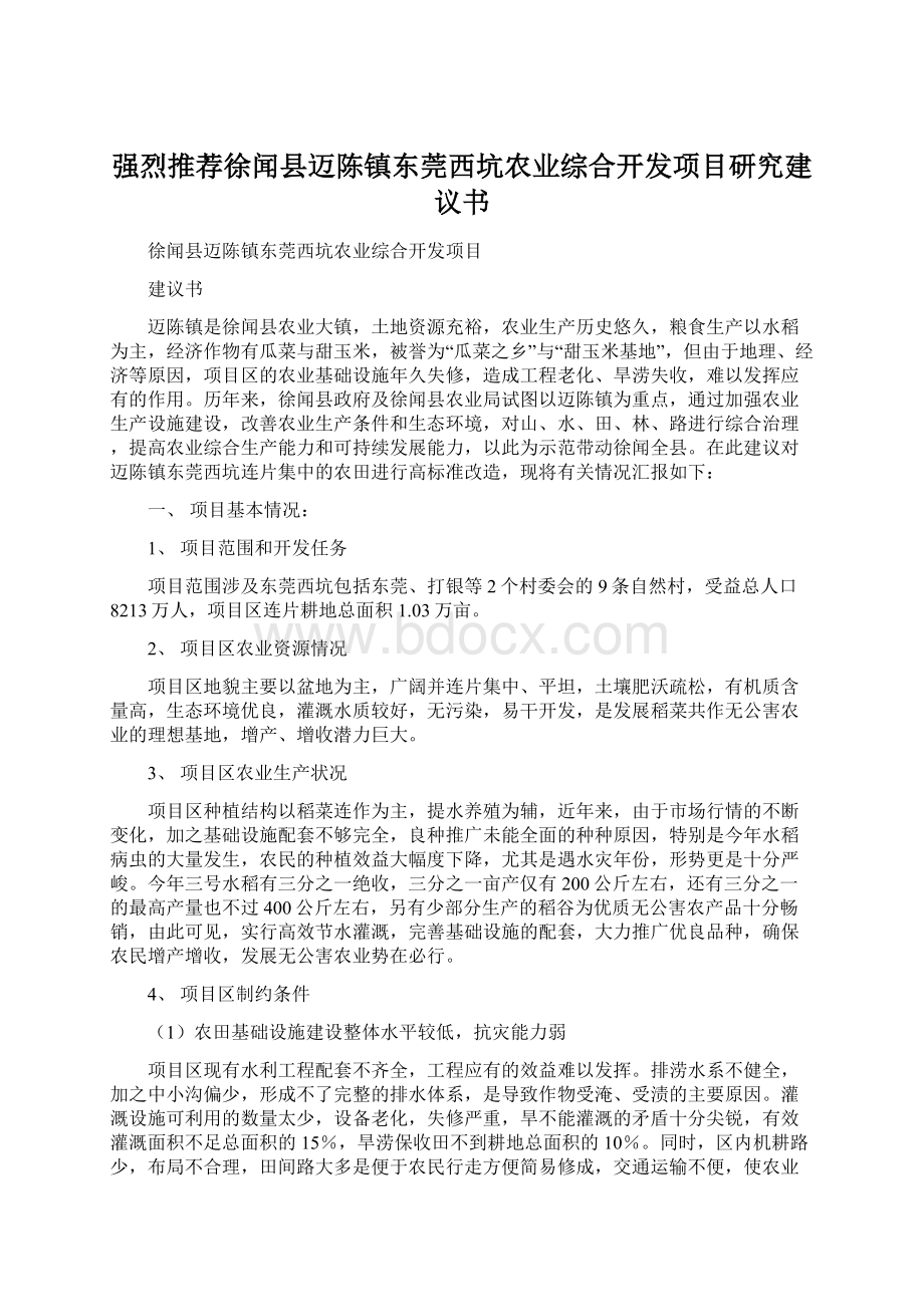 强烈推荐徐闻县迈陈镇东莞西坑农业综合开发项目研究建议书Word下载.docx