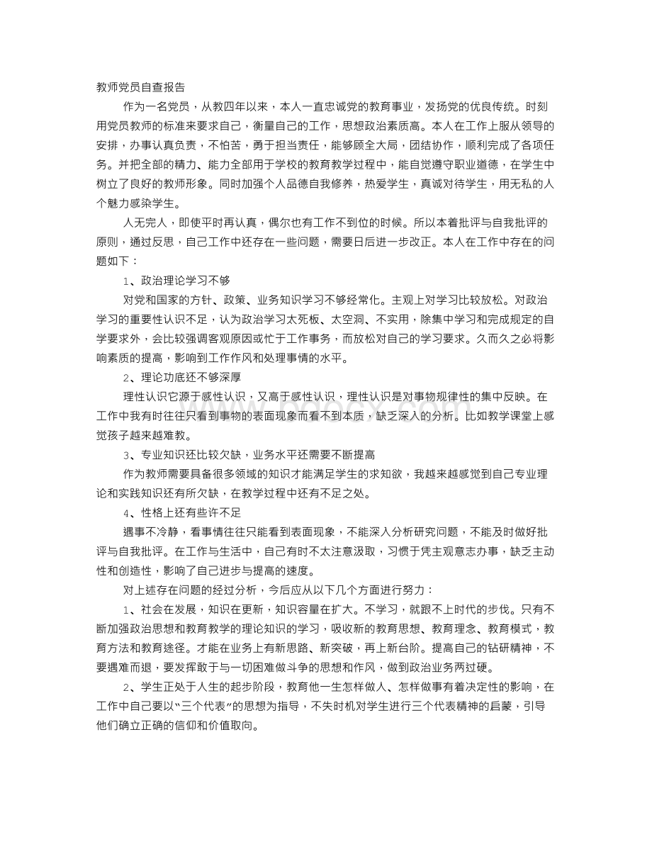 教师党员自查报告.doc_第1页