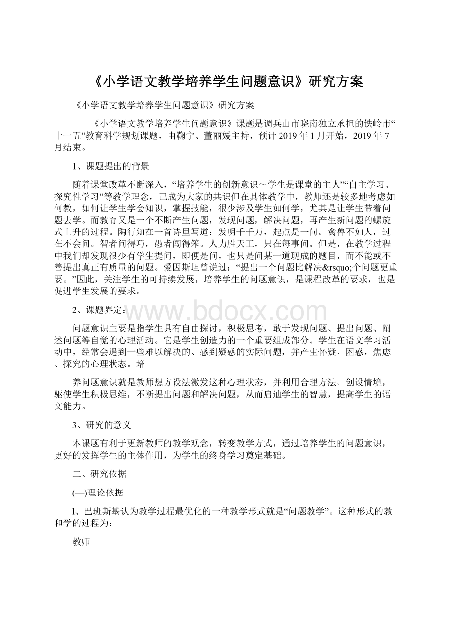 《小学语文教学培养学生问题意识》研究方案.docx