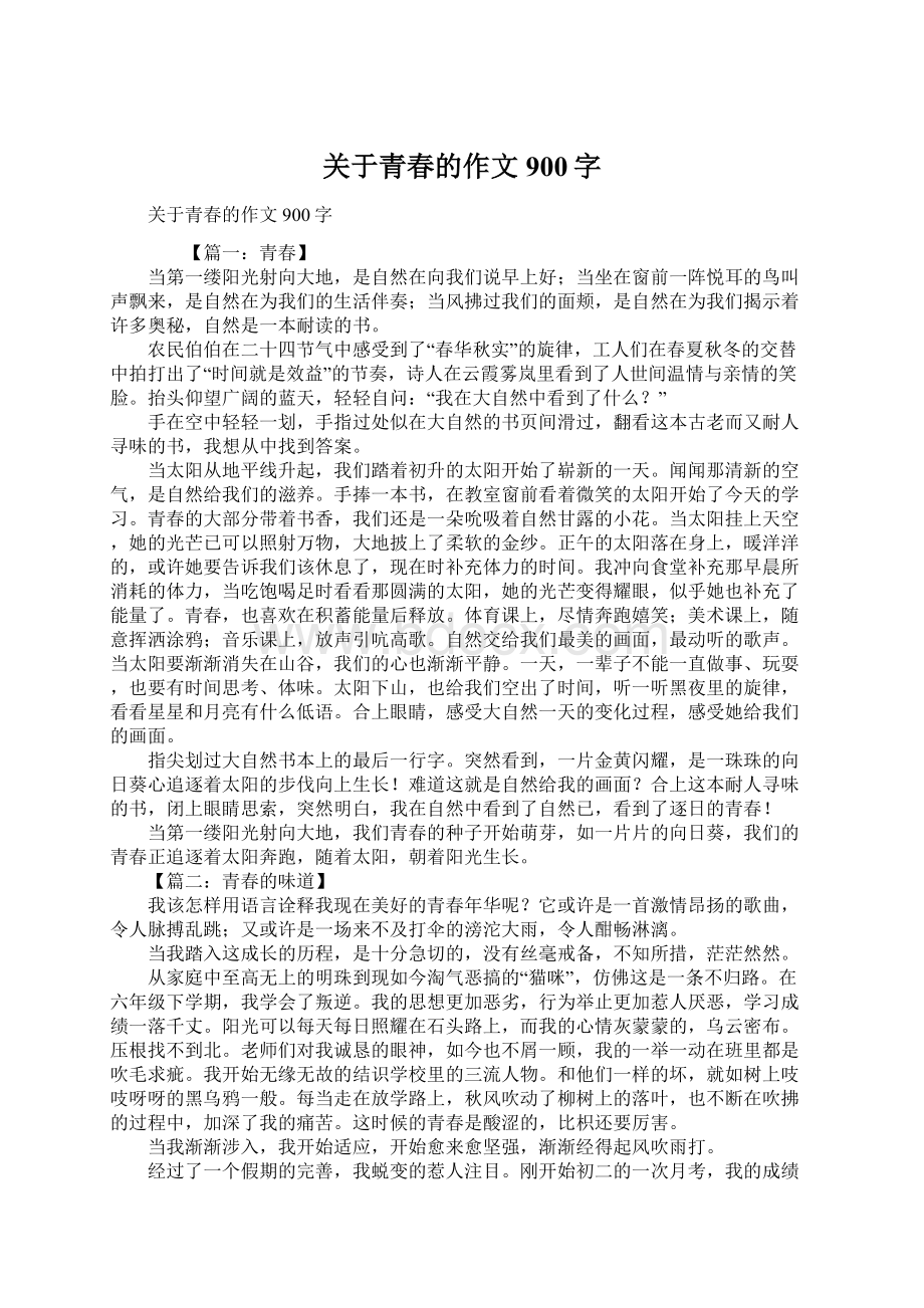 关于青春的作文900字.docx_第1页