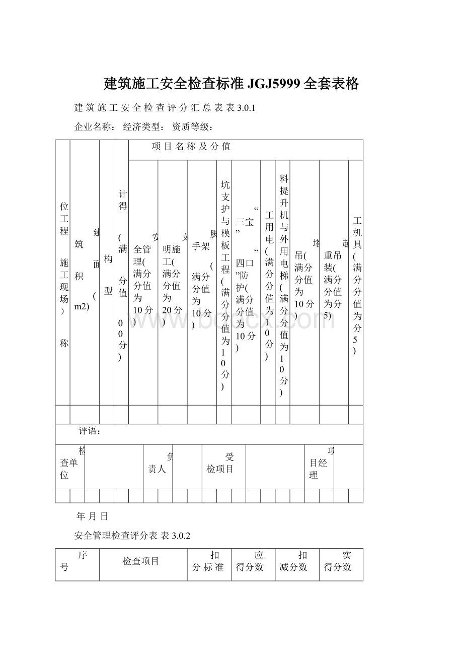 建筑施工安全检查标准JGJ5999全套表格Word格式文档下载.docx