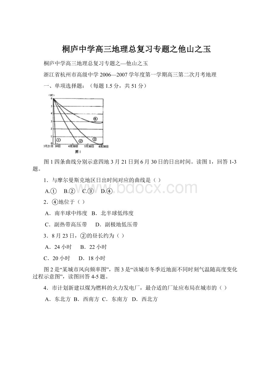 桐庐中学高三地理总复习专题之他山之玉Word下载.docx