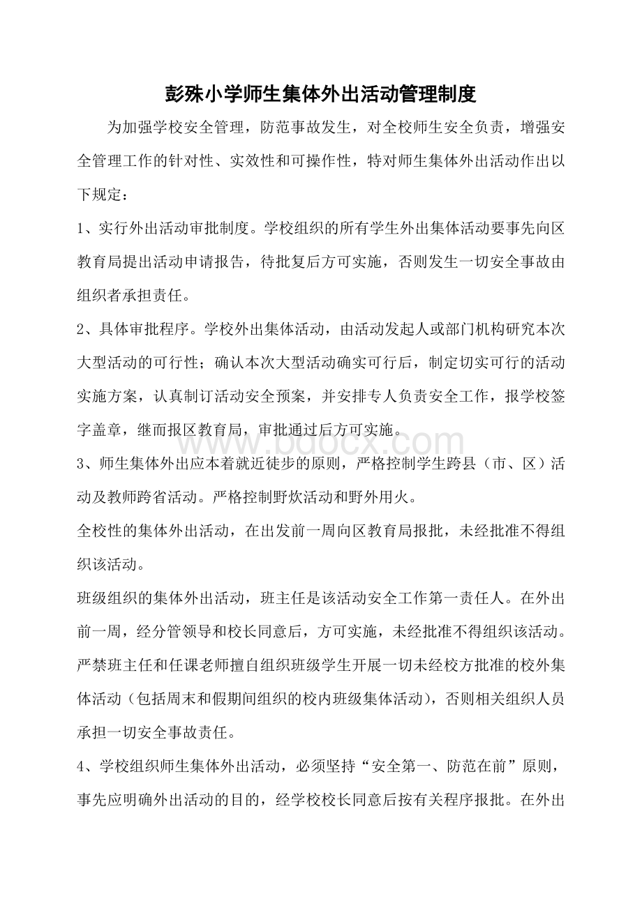 组织师生外出活动安全管理制度Word文档下载推荐.docx_第1页