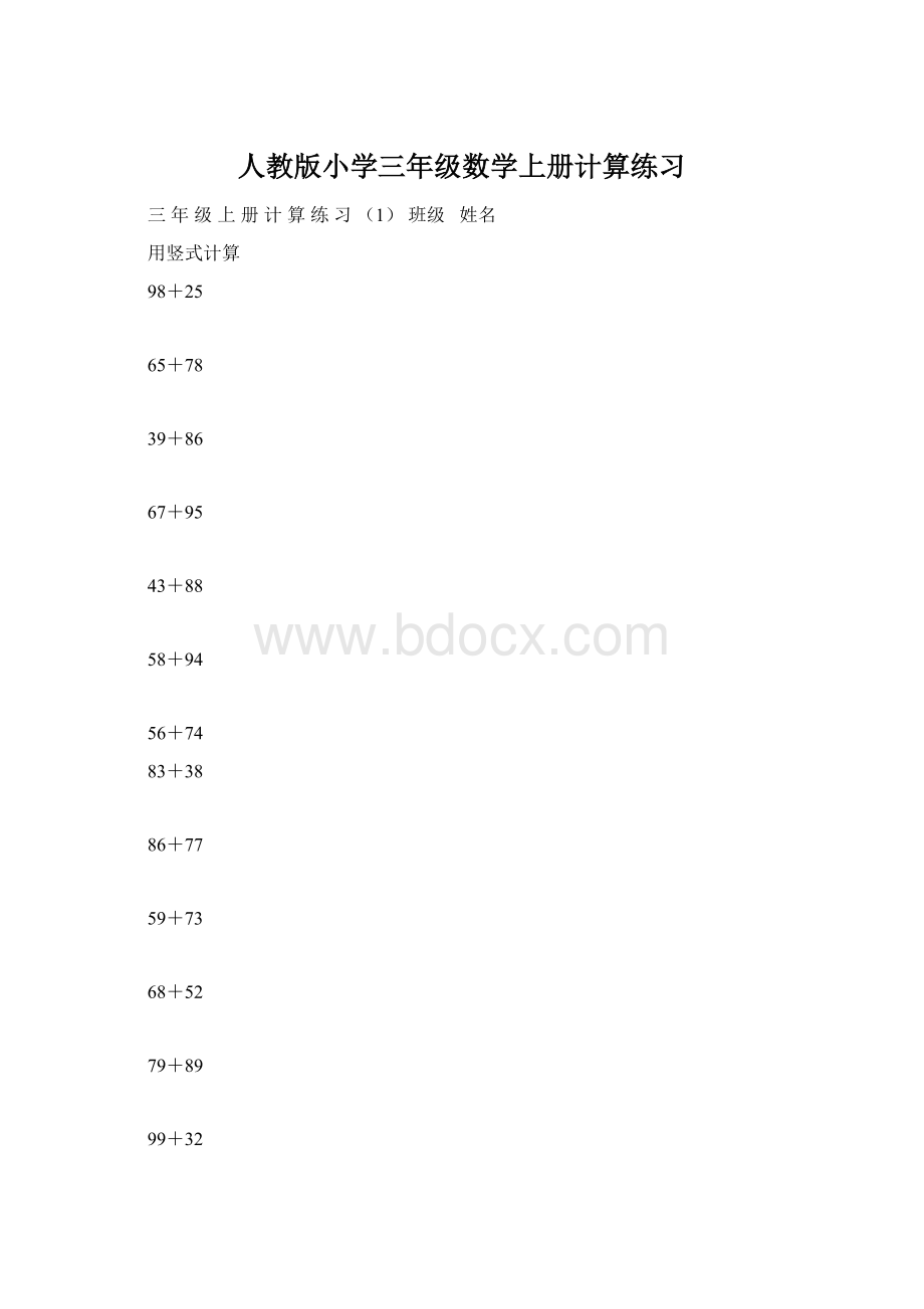 人教版小学三年级数学上册计算练习.docx_第1页