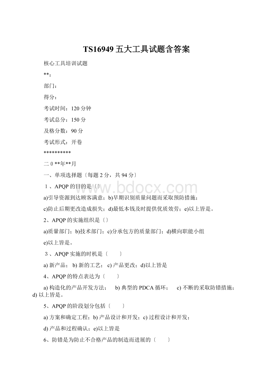 TS16949五大工具试题含答案Word文件下载.docx