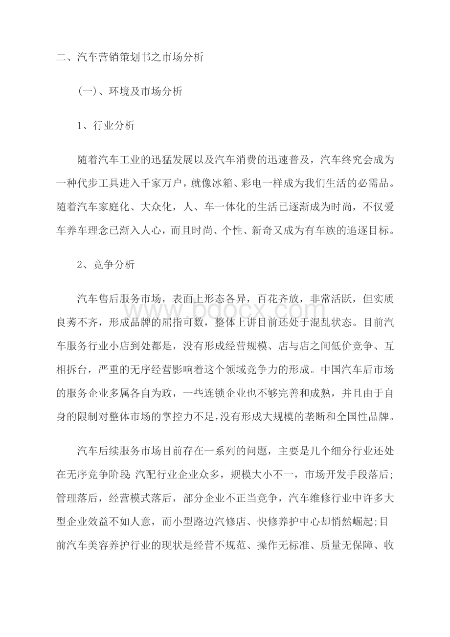 汽车营销策划书之市场分析Word文档下载推荐.doc