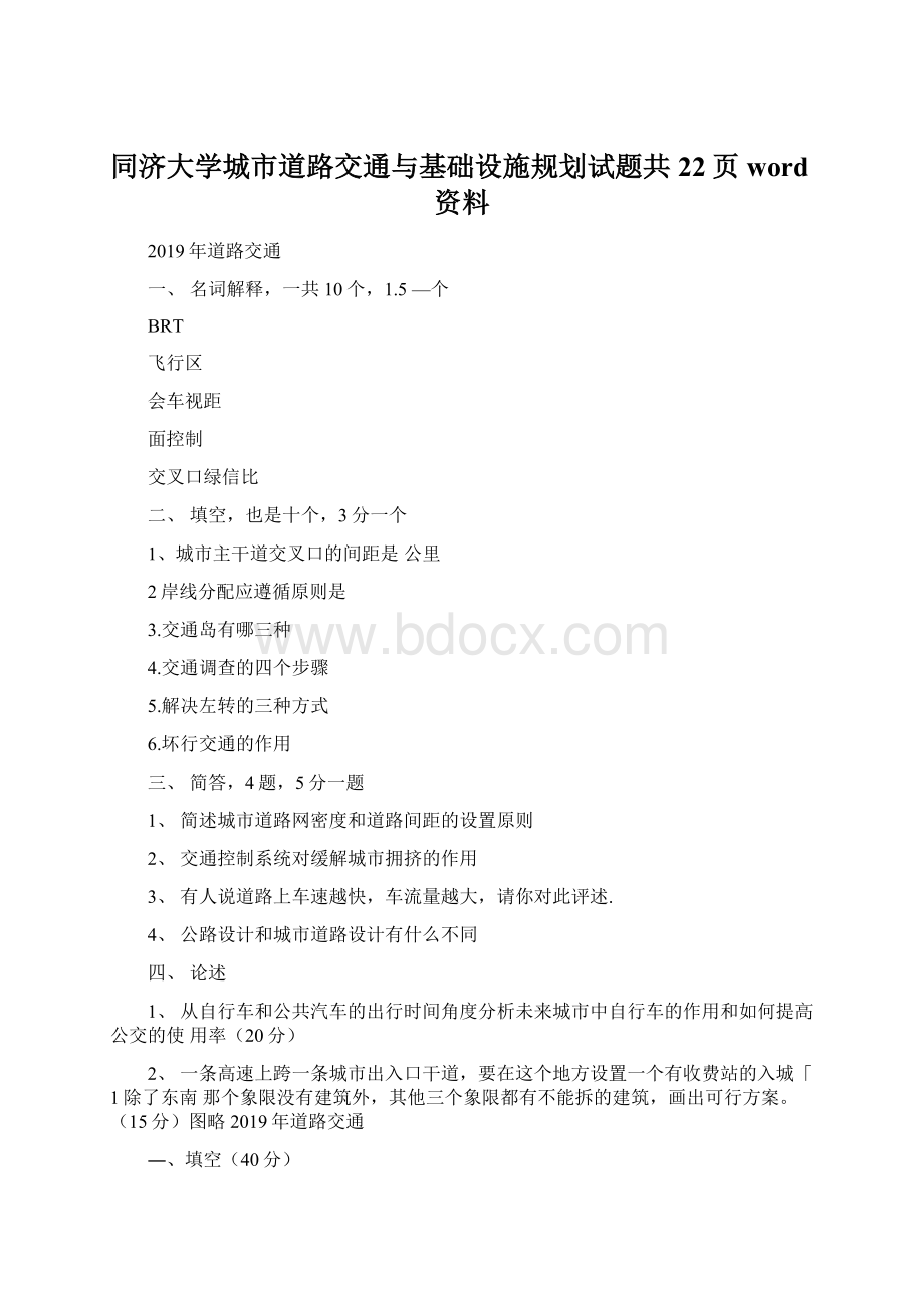 同济大学城市道路交通与基础设施规划试题共22页word资料Word格式.docx