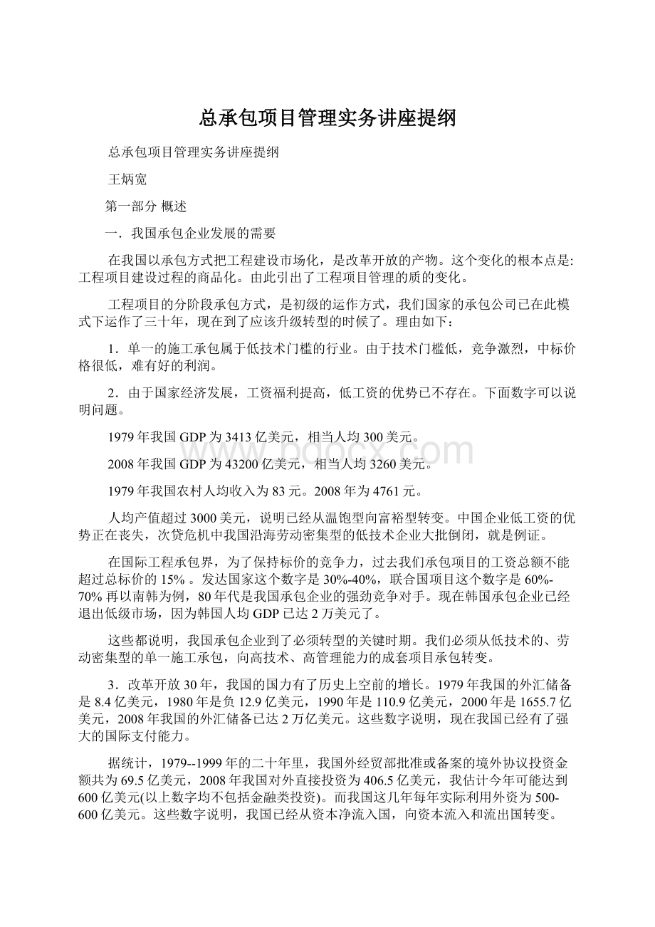 总承包项目管理实务讲座提纲Word格式文档下载.docx