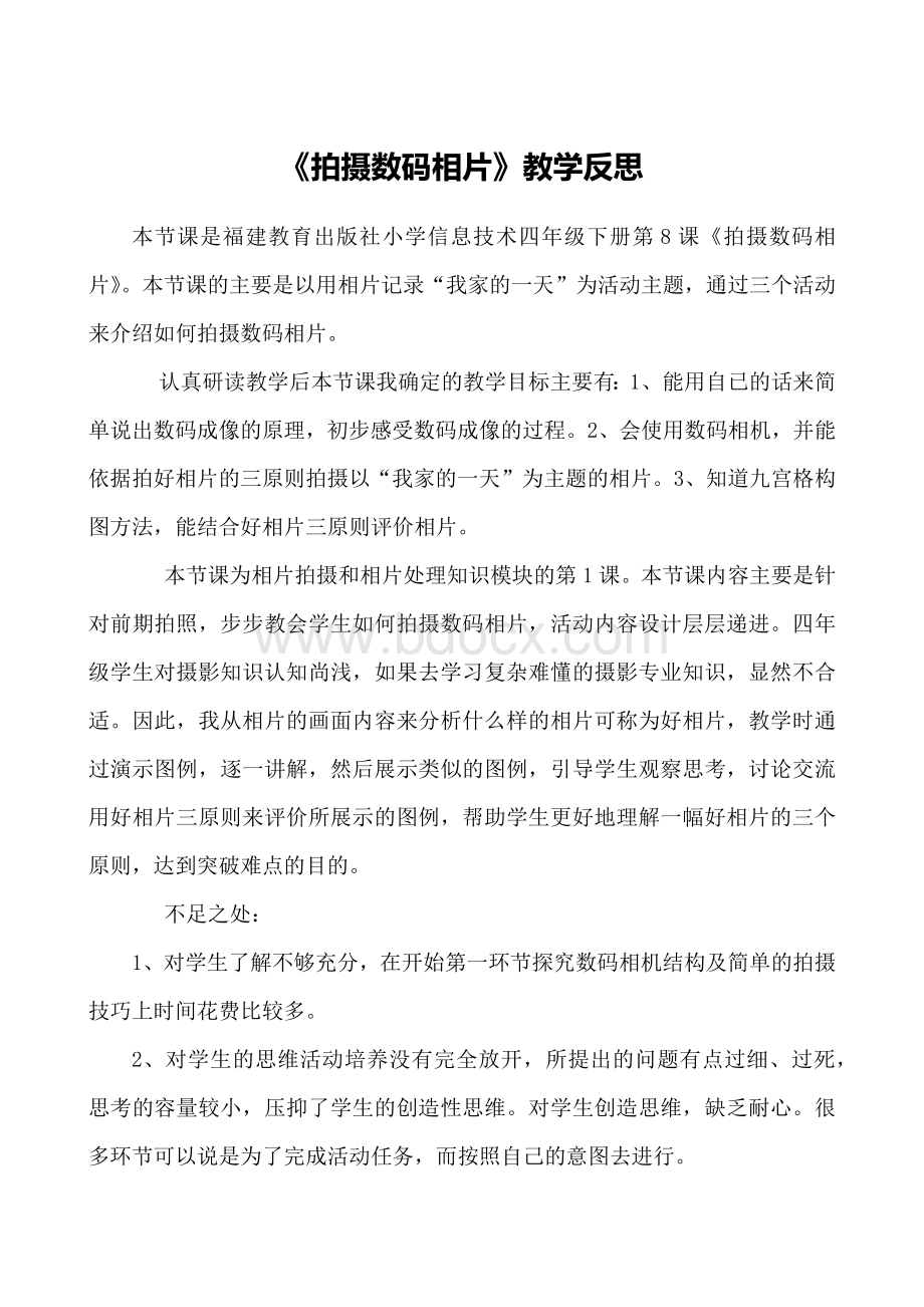 拍摄数码相片-教学反思Word下载.docx