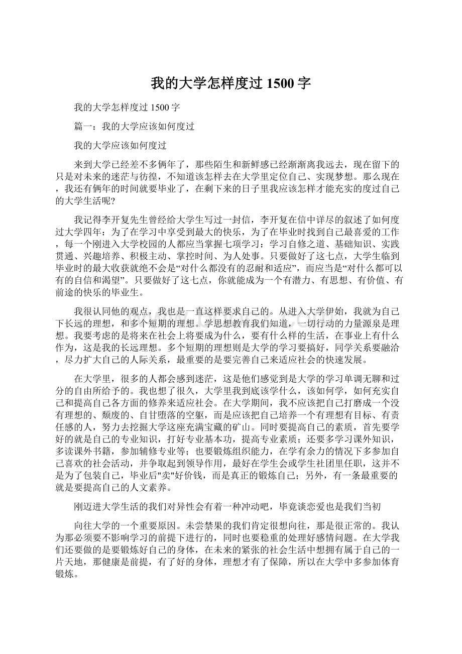 我的大学怎样度过1500字文档格式.docx