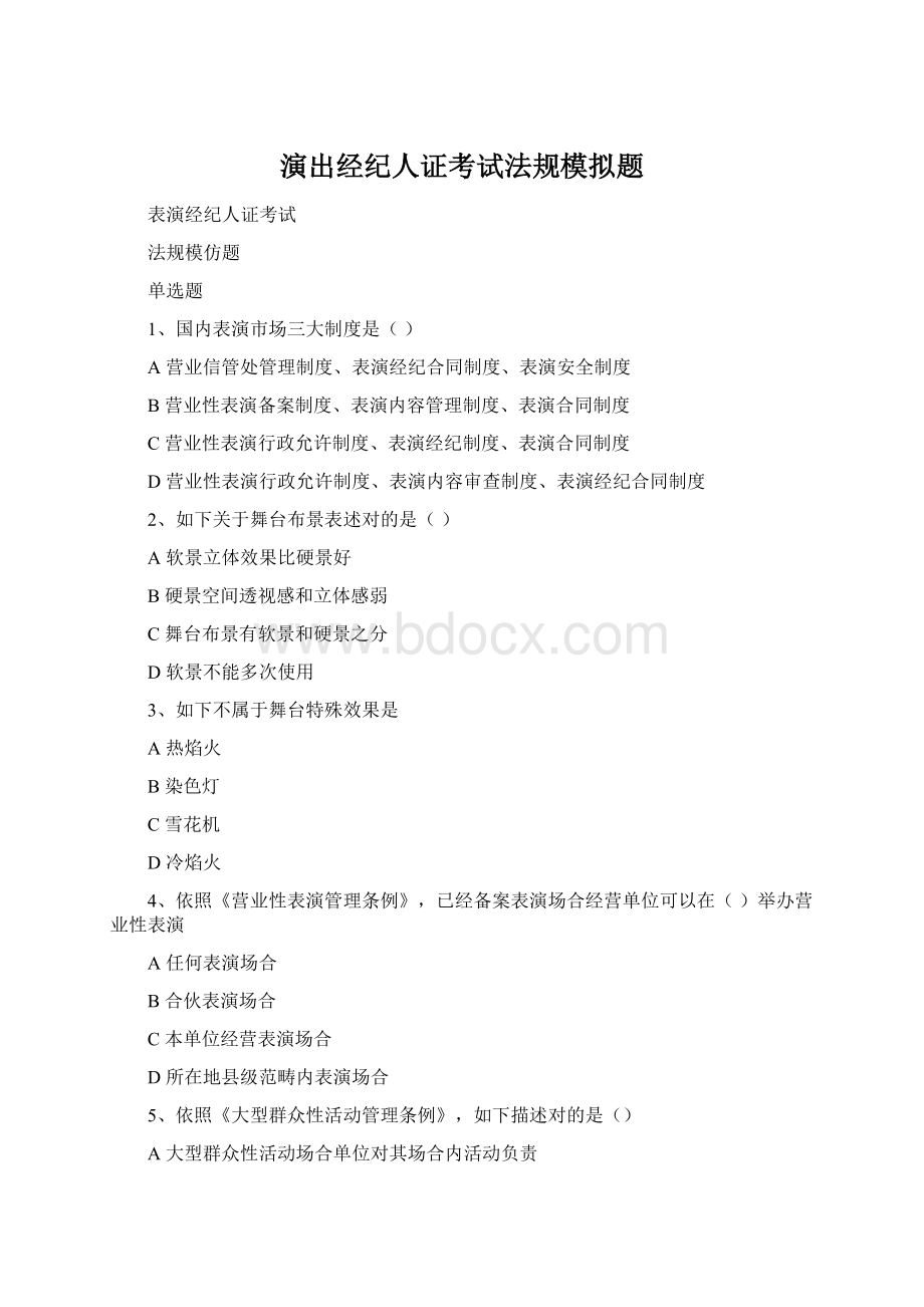 演出经纪人证考试法规模拟题文档格式.docx_第1页