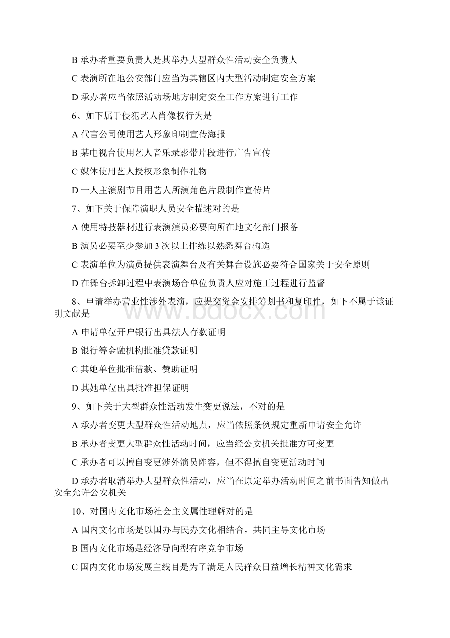 演出经纪人证考试法规模拟题文档格式.docx_第2页