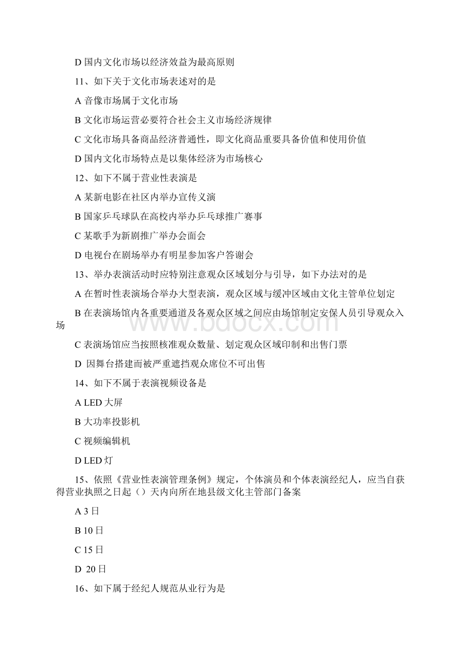 演出经纪人证考试法规模拟题文档格式.docx_第3页