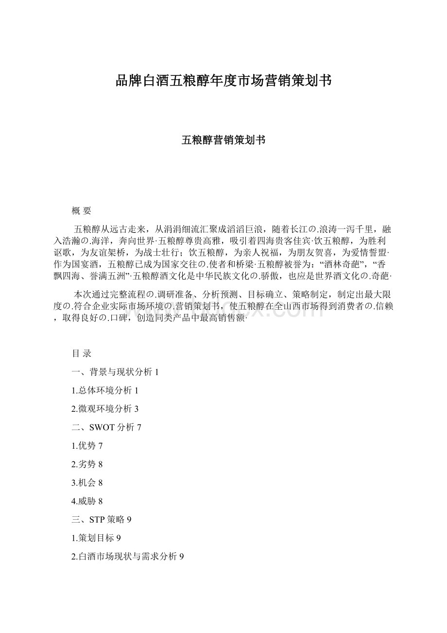 品牌白酒五粮醇年度市场营销策划书文档格式.docx