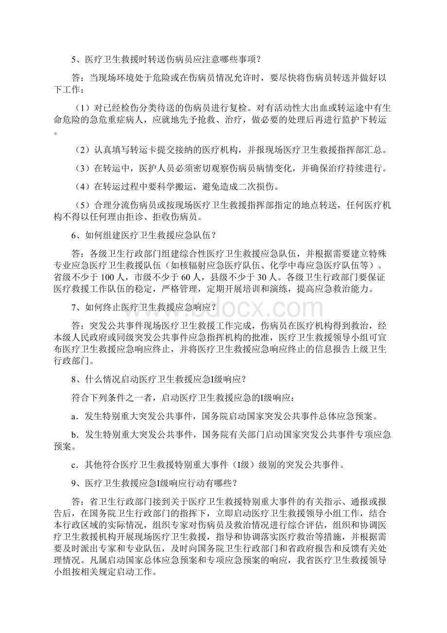 医疗救援知识要点.docx_第2页