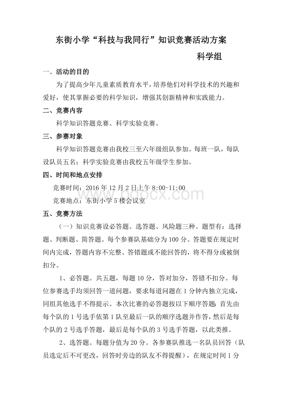 东街小学科学知识竞赛活动方案.doc_第1页