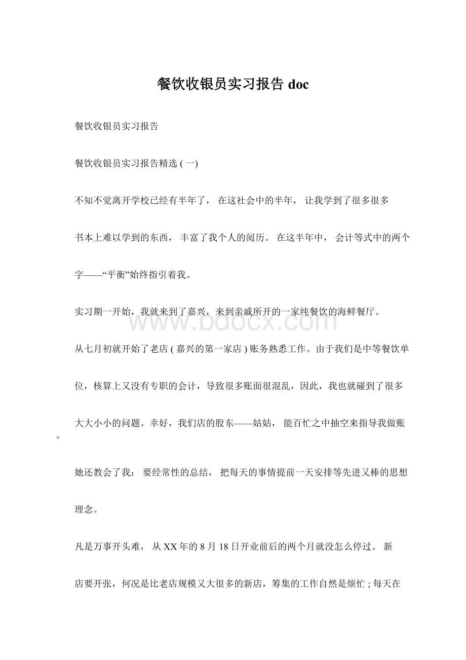 餐饮收银员实习报告doc.docx_第1页