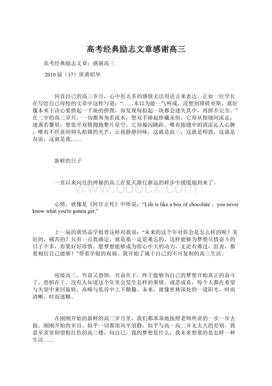 高考经典励志文章感谢高三Word文件下载.docx