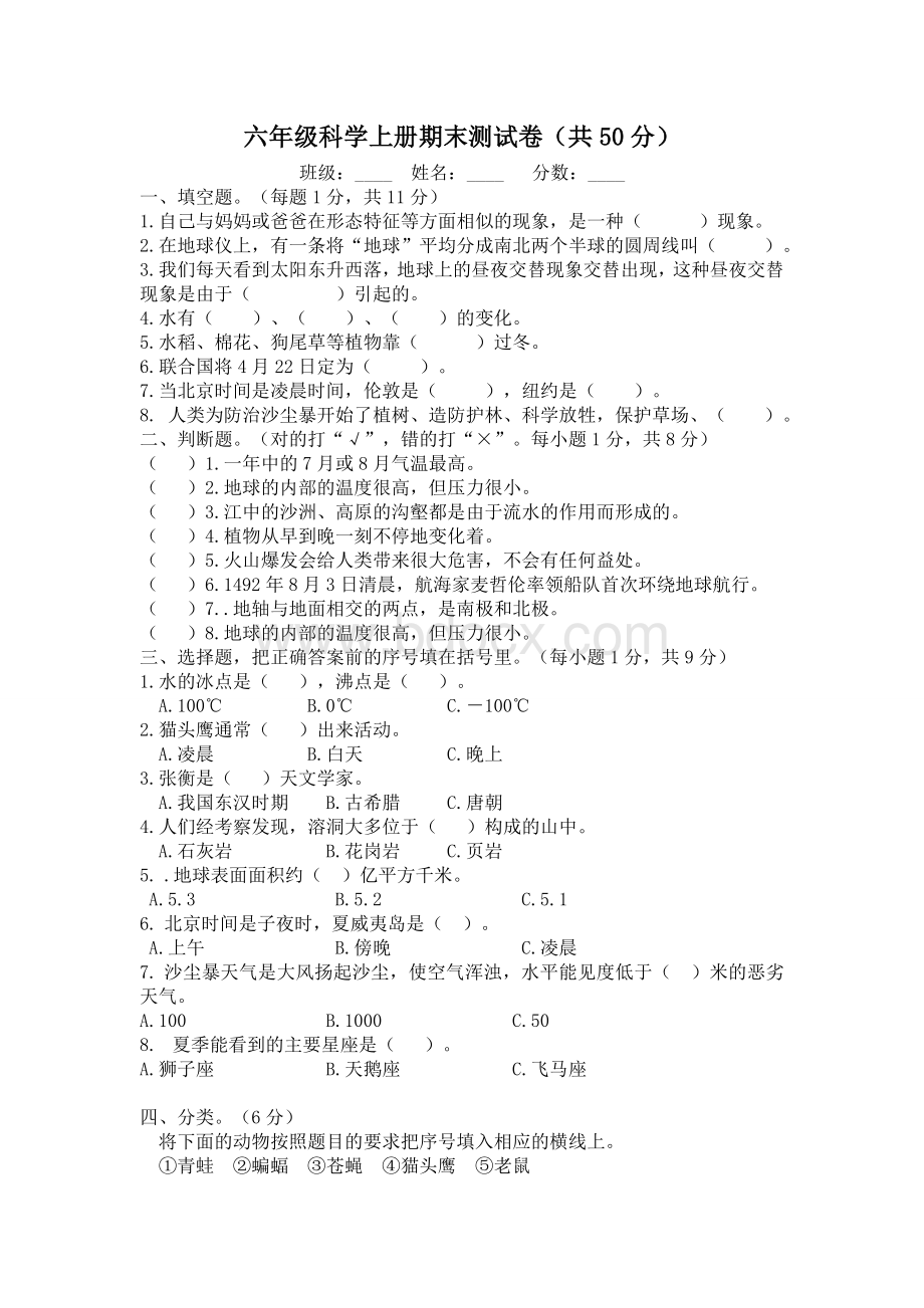 六年级科学上册期末测试卷及答案(定)Word格式文档下载.doc_第1页