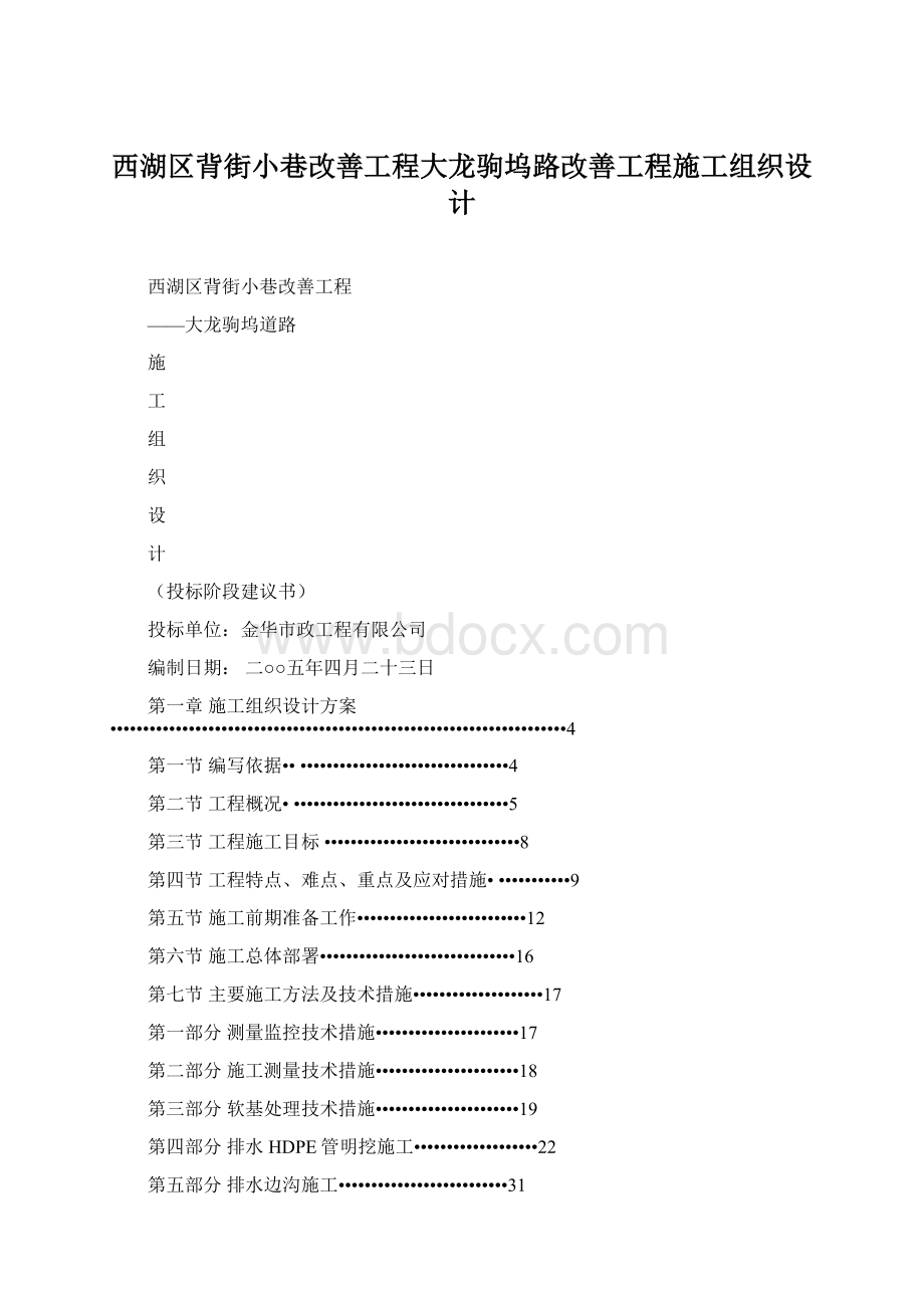 西湖区背街小巷改善工程大龙驹坞路改善工程施工组织设计Word格式文档下载.docx