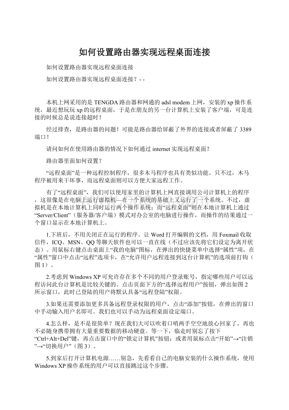 如何设置路由器实现远程桌面连接Word文档格式.docx