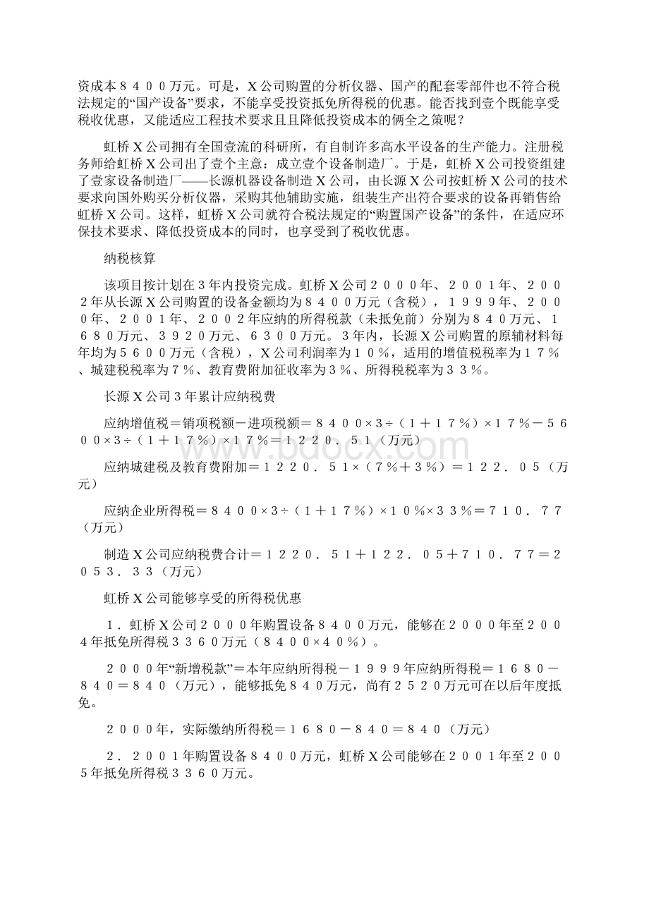 企业管理案例企业设立的税收筹划案例最全版.docx_第2页