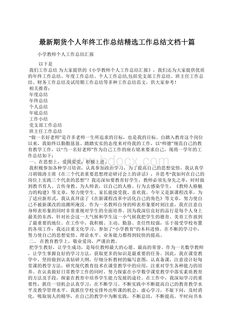 最新期货个人年终工作总结精选工作总结文档十篇.docx_第1页