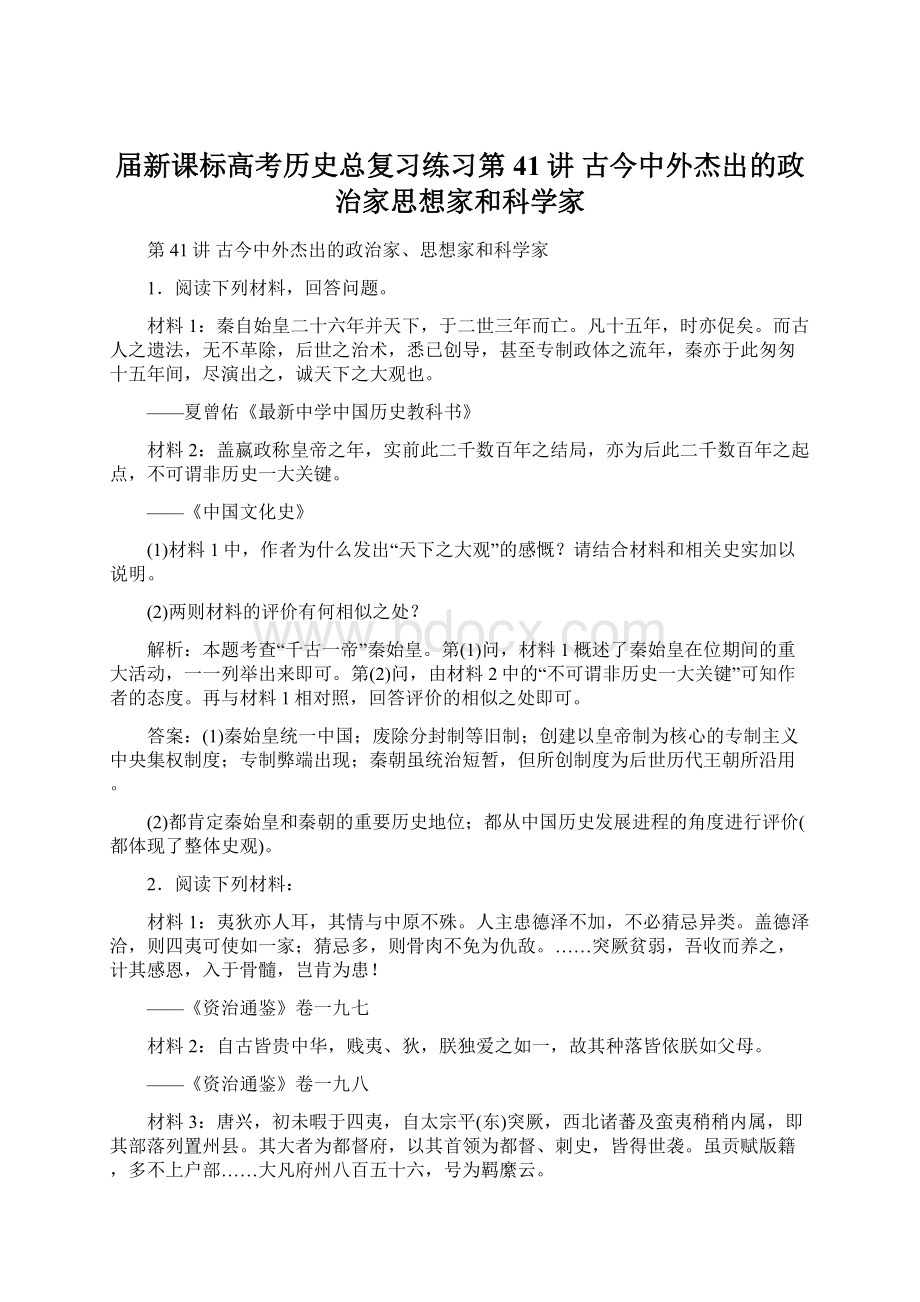 届新课标高考历史总复习练习第41讲 古今中外杰出的政治家思想家和科学家Word格式文档下载.docx