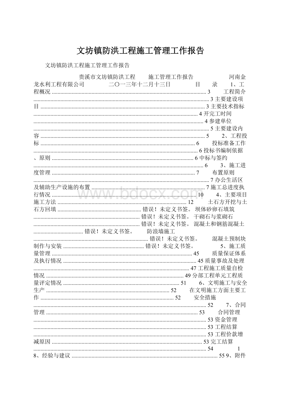 文坊镇防洪工程施工管理工作报告Word文档下载推荐.docx_第1页