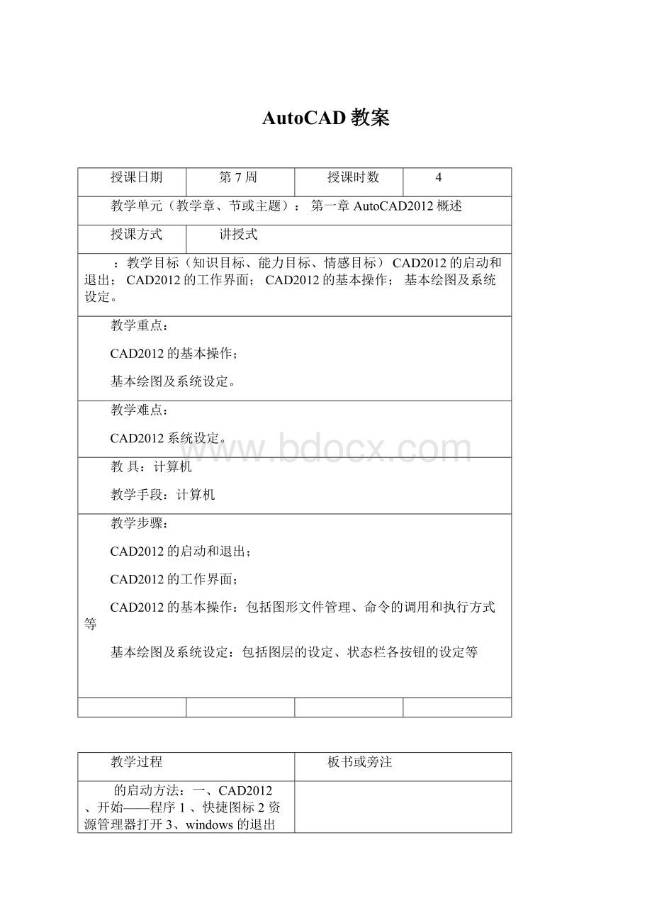 AutoCAD教案Word格式文档下载.docx