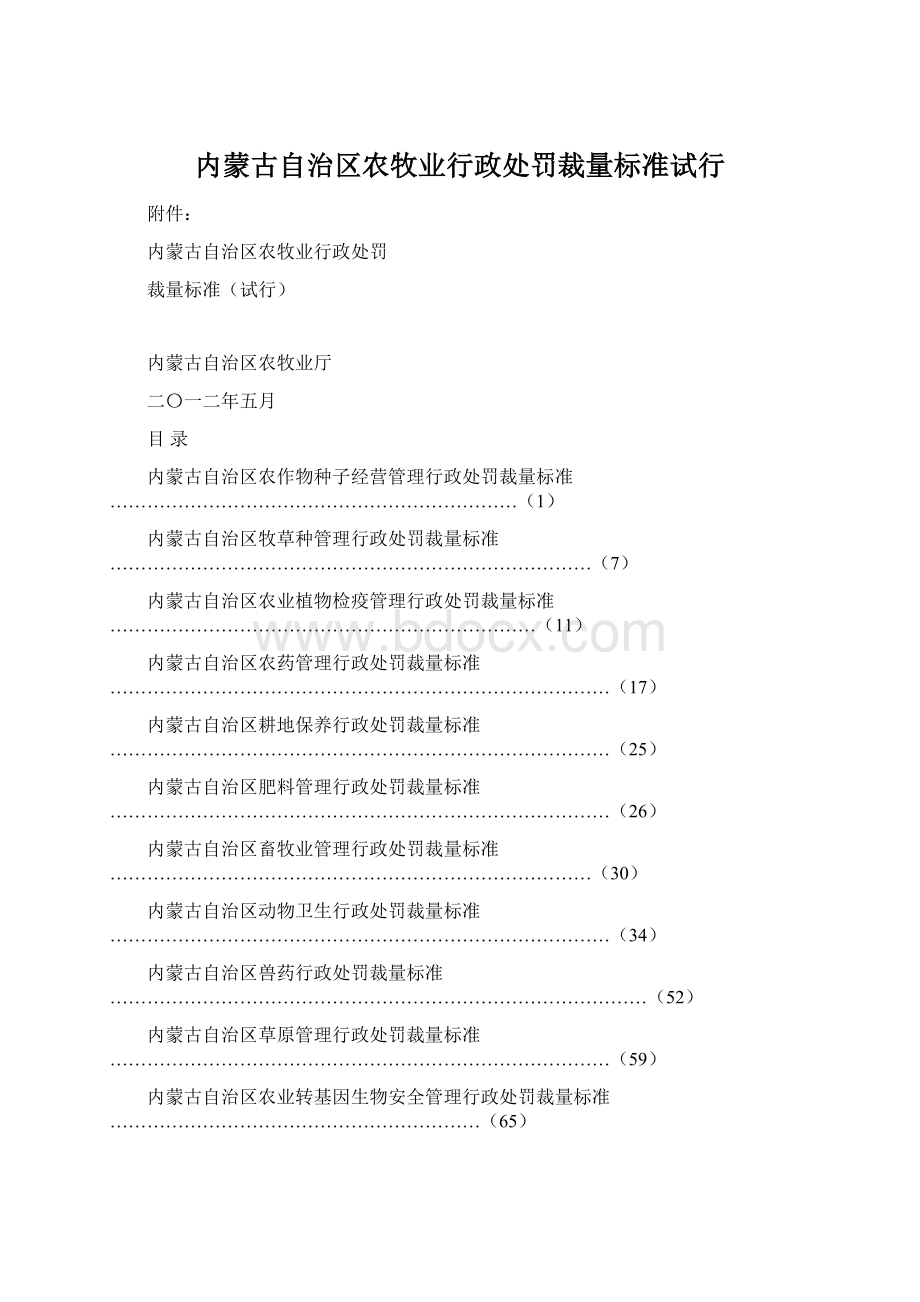 内蒙古自治区农牧业行政处罚裁量标准试行.docx