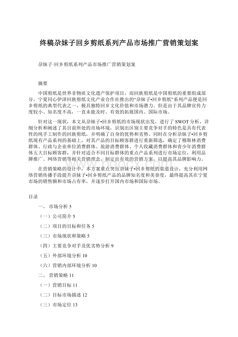 终稿尕妹子回乡剪纸系列产品市场推广营销策划案文档格式.docx