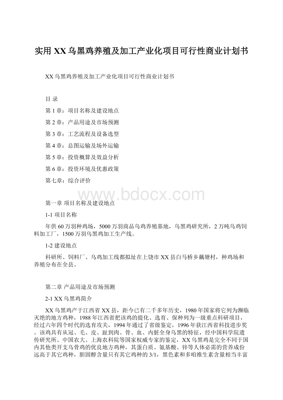 实用XX乌黑鸡养殖及加工产业化项目可行性商业计划书Word文档下载推荐.docx_第1页