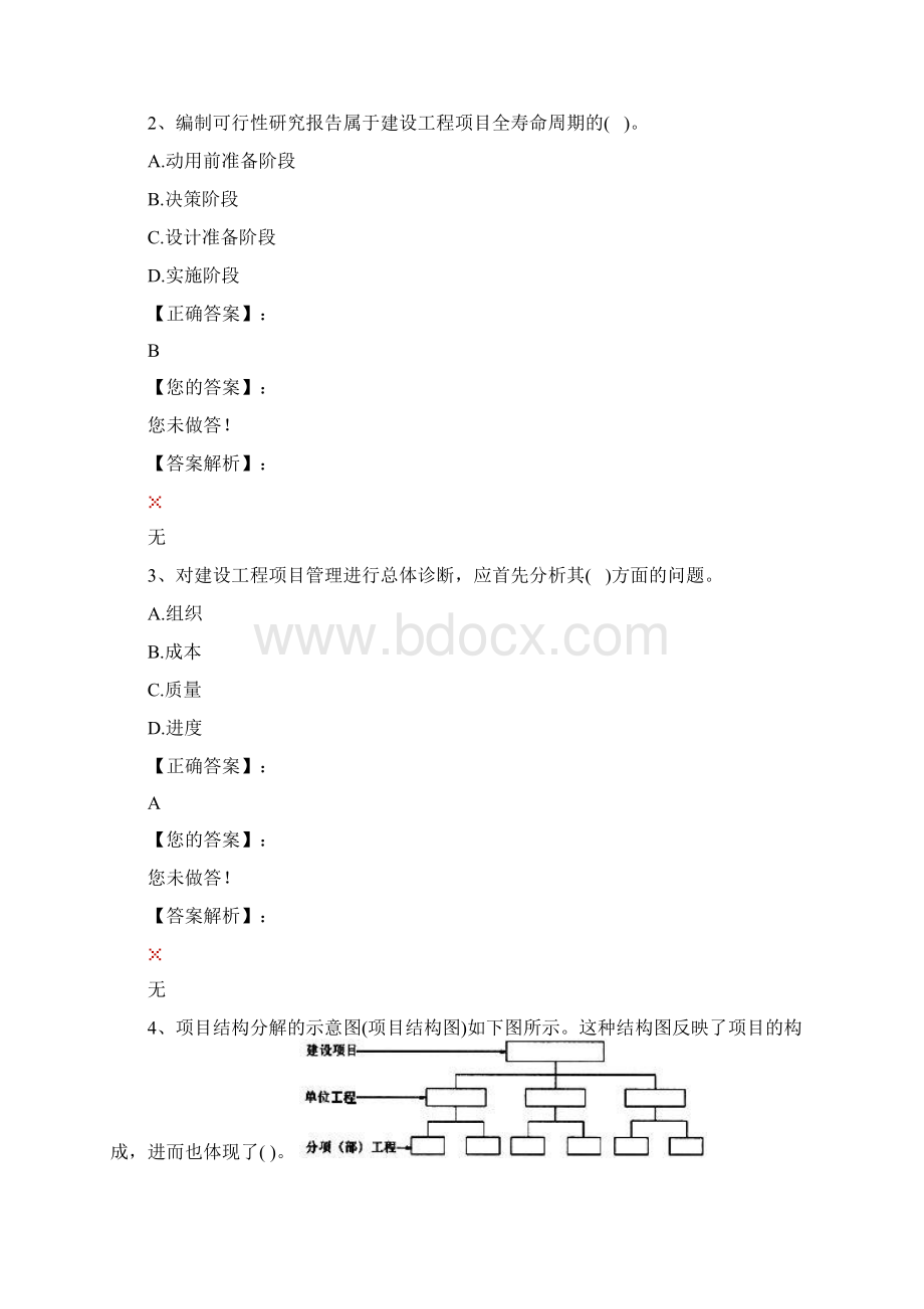 建设工程施工管理模拟题1Word文档下载推荐.docx_第2页