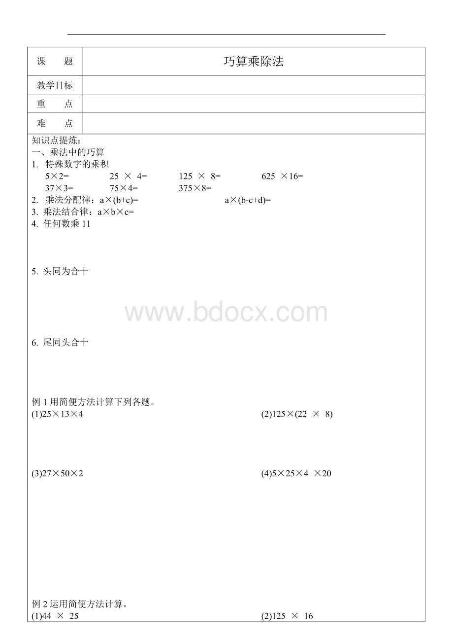 三年级奥数12-巧算乘除法Word格式文档下载.doc