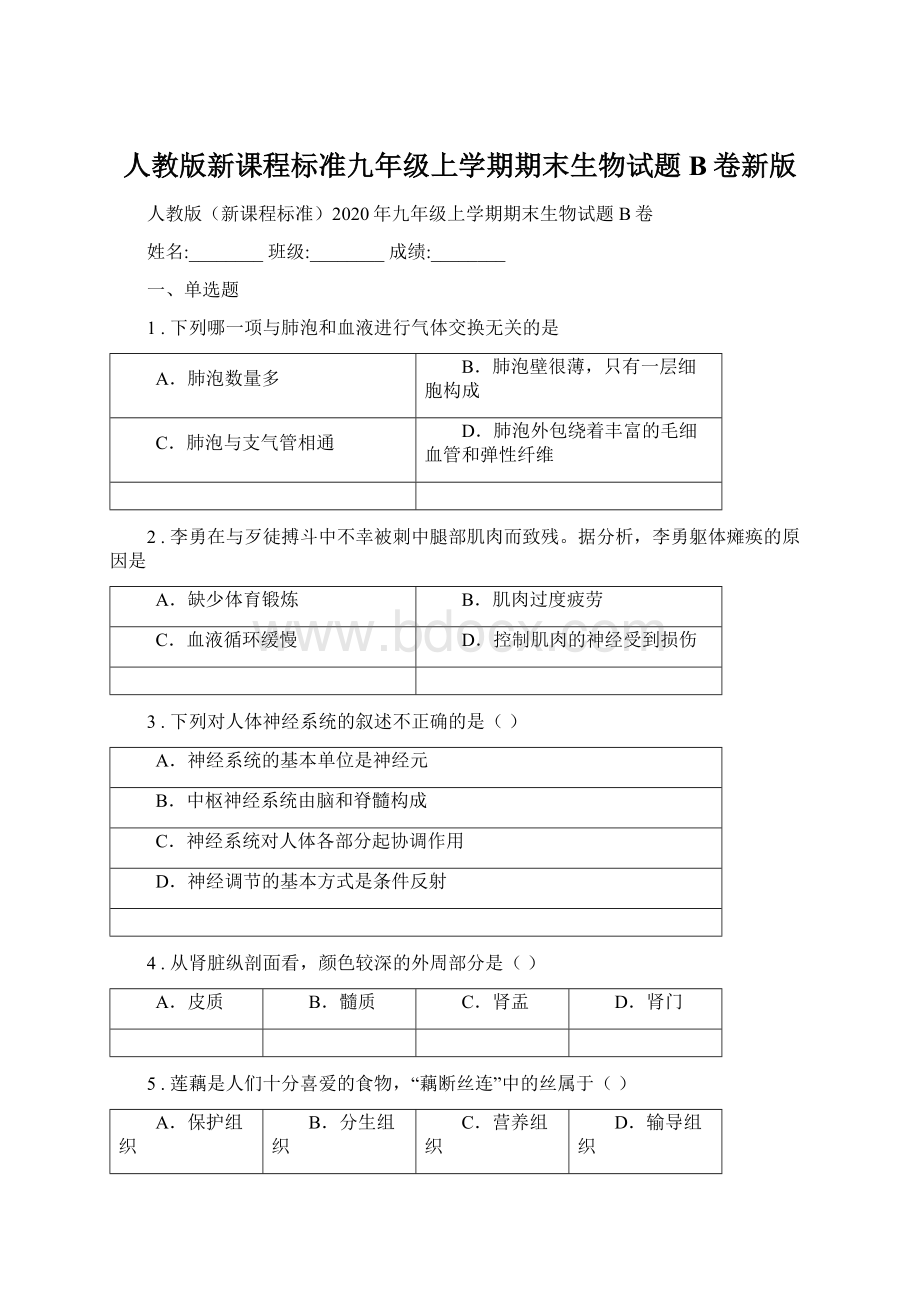 人教版新课程标准九年级上学期期末生物试题B卷新版.docx_第1页