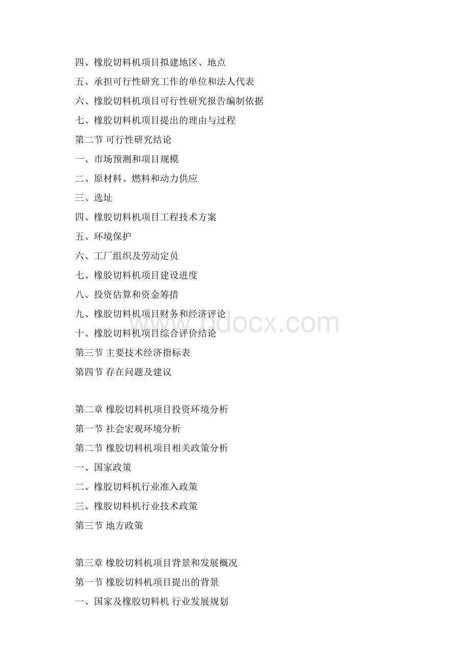 橡胶切料机项目可行性研究报告文档格式.docx_第3页