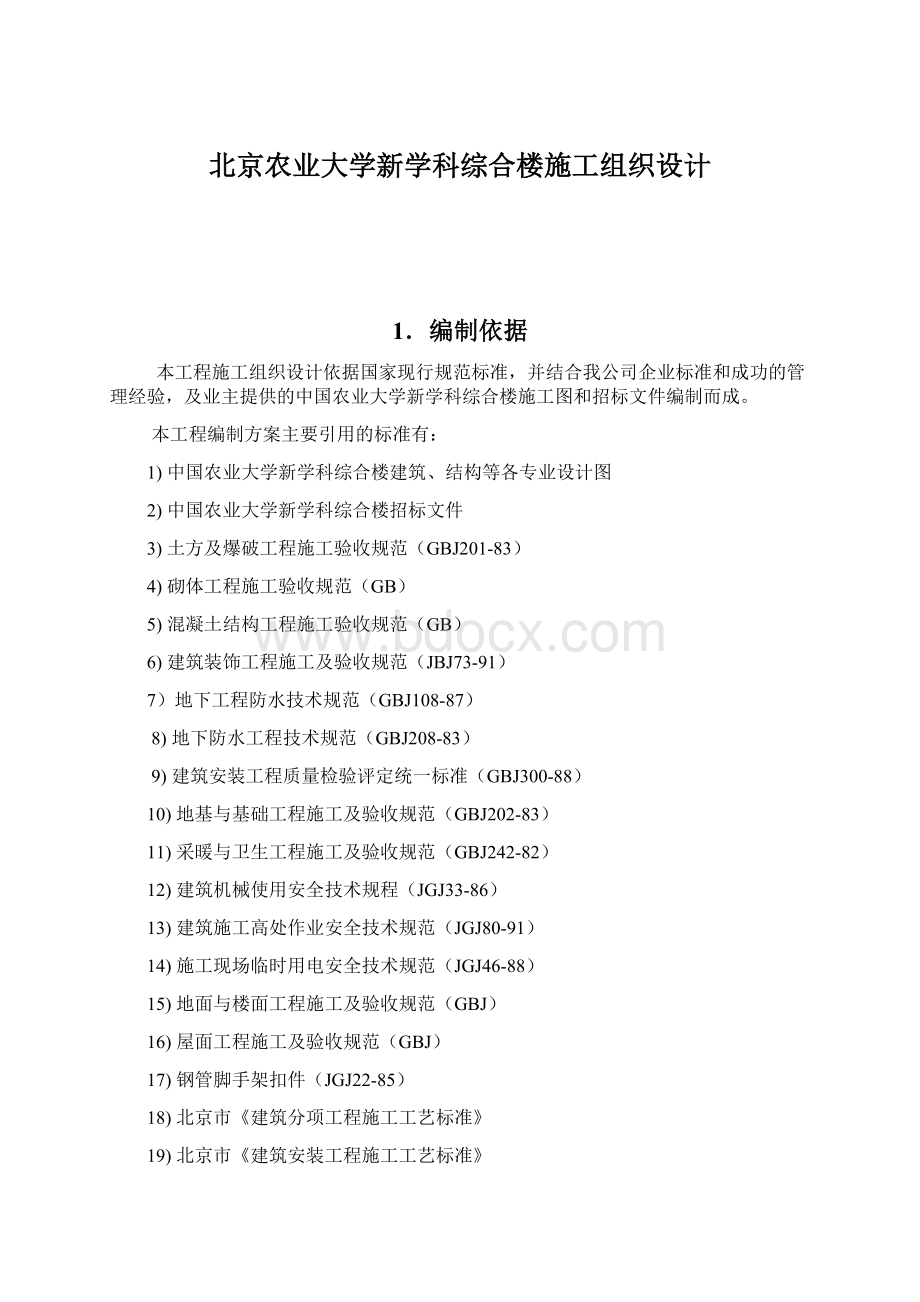 北京农业大学新学科综合楼施工组织设计Word格式文档下载.docx