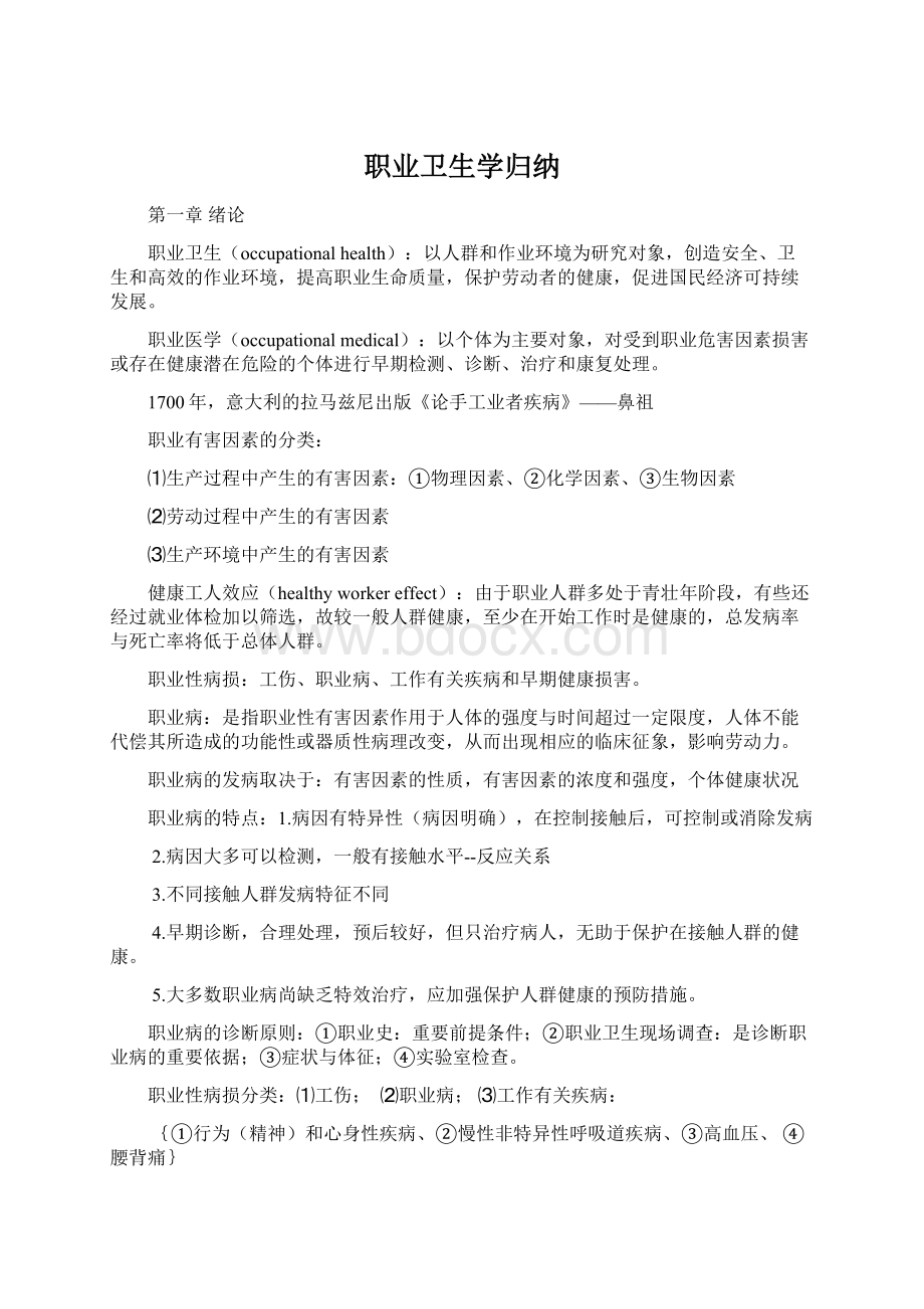 职业卫生学归纳.docx_第1页