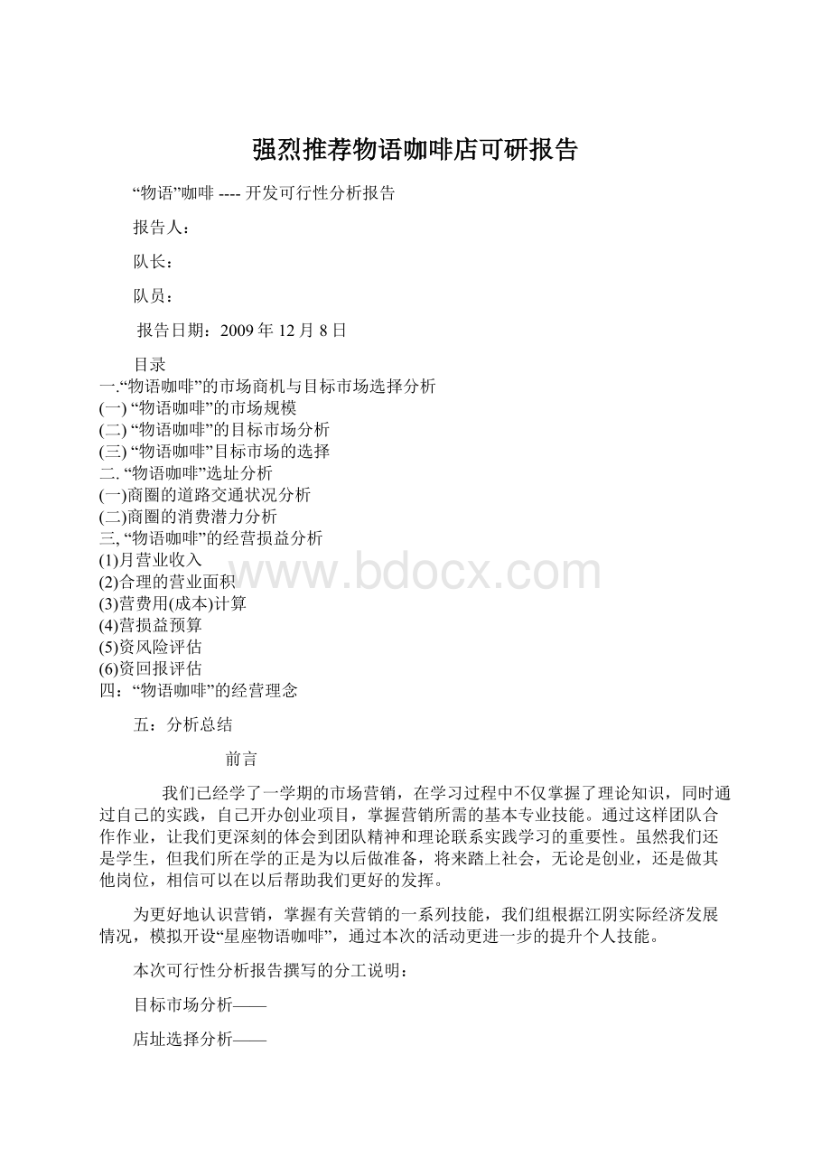 强烈推荐物语咖啡店可研报告Word文档下载推荐.docx