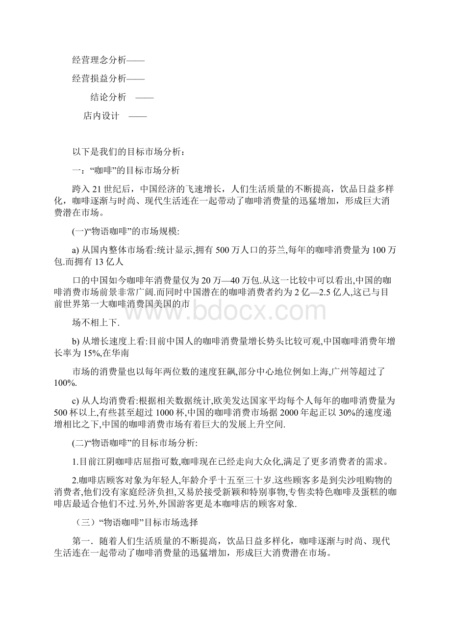 强烈推荐物语咖啡店可研报告Word文档下载推荐.docx_第2页