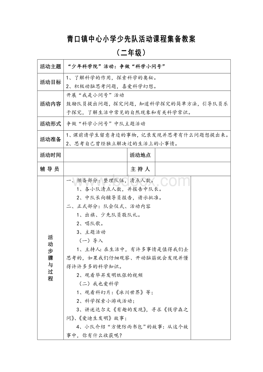 争做“科学小问号”中队主题活动方案Word下载.doc