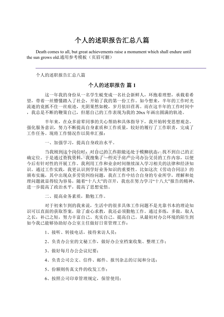 个人的述职报告汇总八篇.docx_第1页