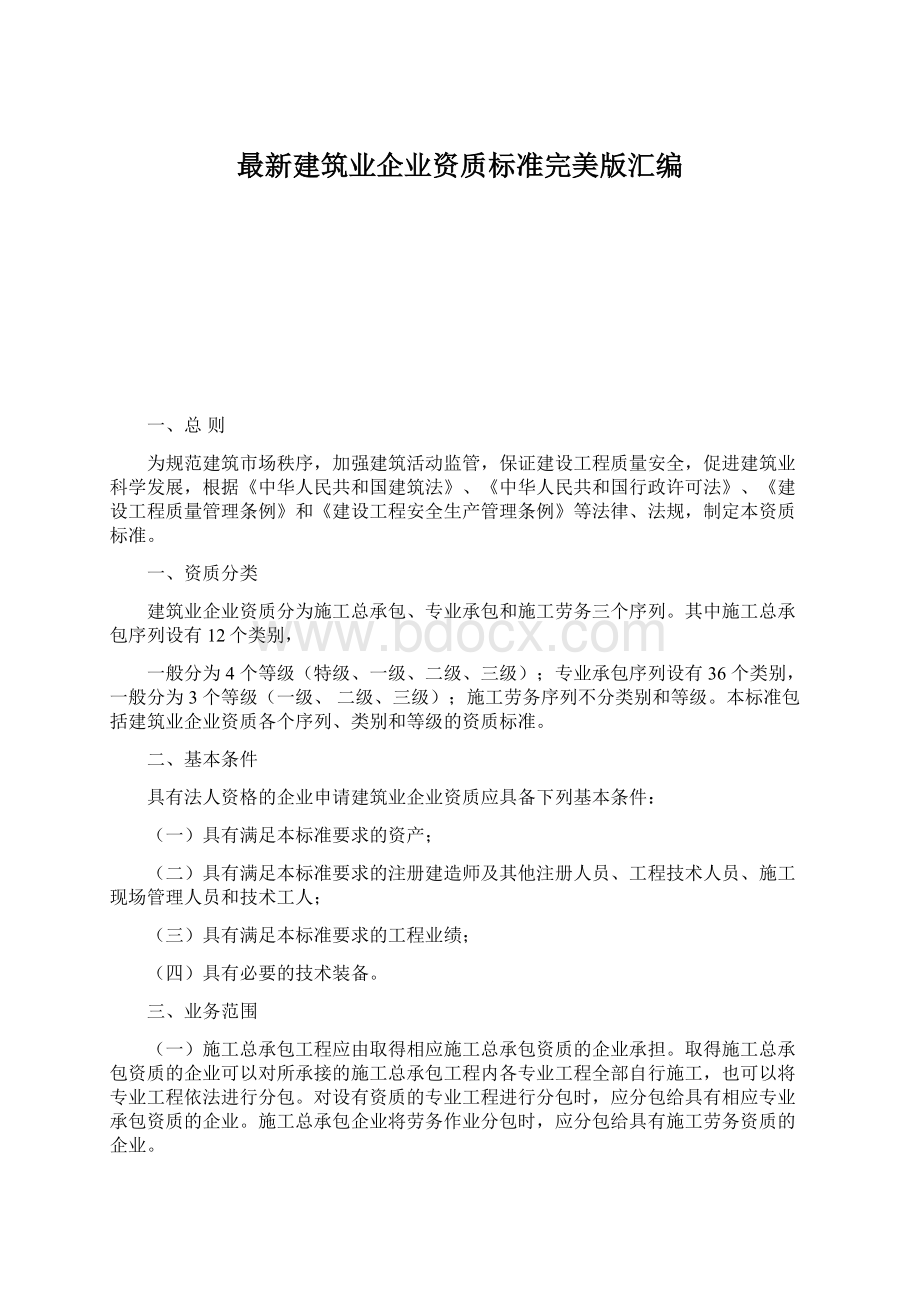 最新建筑业企业资质标准完美版汇编Word文档格式.docx_第1页