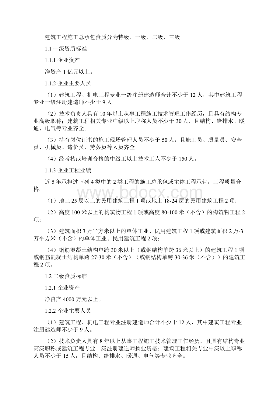 最新建筑业企业资质标准完美版汇编Word文档格式.docx_第3页