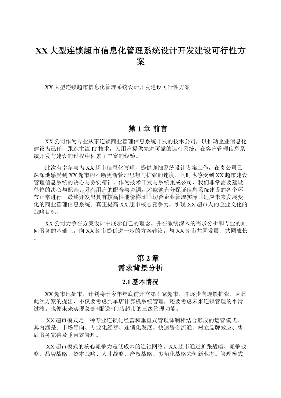 XX大型连锁超市信息化管理系统设计开发建设可行性方案.docx