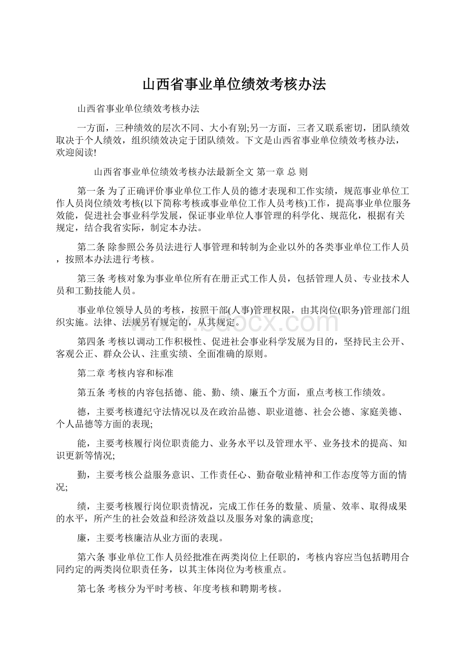 山西省事业单位绩效考核办法.docx