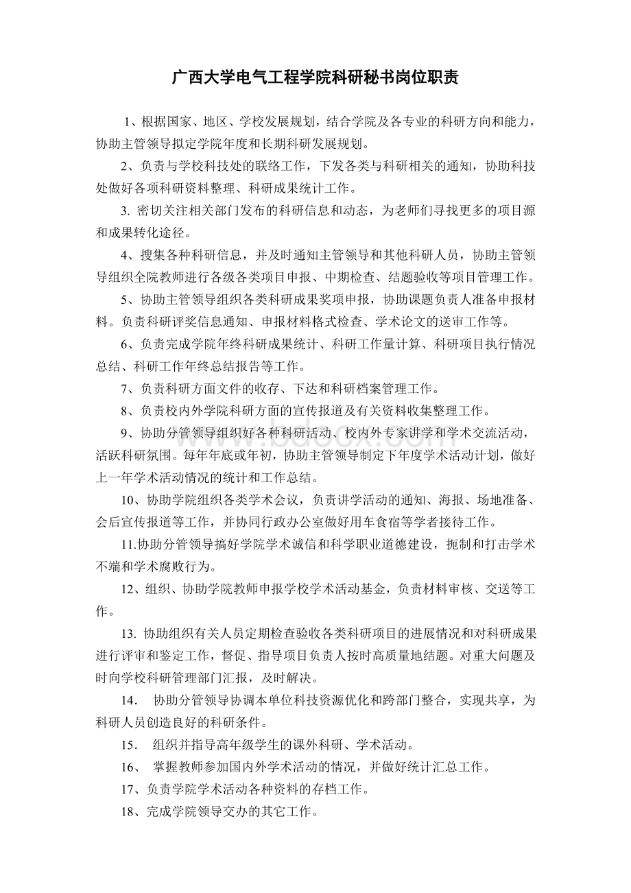 秘书办公室主任岗位职责Word格式文档下载.doc